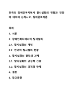 한국의 장애인복지에서 탈시설화의 현황과 전망에 대하여 논하시오 장애인복지론-1