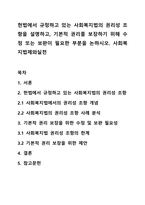 헌법에서 규정하고 있는 사회복지법의 권리성 조항을 설명하고, 기본적 권리를 보장하기 위해 수정 또는 보완이 필요한 부분을 논하시오 사회복지법제와실천-1