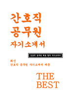 간호직 공무원 자기소개서) 합격 예문 간호직 공무원 자소서 보건직 공무원 지원동기 및 포부 인생관 공직관 주요경력 및 특기사항 향후 공직자로서의 각오(다짐)-1
