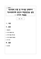 학교폭력 유형 중 하나를 선택하여 학교폭력피해 원인과 해결방안을 설명 - 사이버 따돌림-1