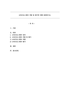 교육프로그램의 개발 및 평가에 대해 설명하시오.-1