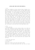 교육프로그램의 개발 및 평가에 대해 설명하시오.-2