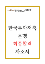 한국투자저축은행 자소서-1