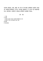 인간의 존엄성, 자유, 평등 세 가지 중 하나를 선택하여 일반적 개념과 사회복지정책에서 가지는 의미를 설명하고 이 가치가 잘 반영되었다고 생각하는 사회복지 제도를 선택하여 설명해 주세요-1