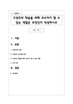 구성주의 학습을 위해 교수자가 할 수 있는 역할은 무엇인지 작성하시오-1