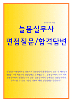 늘봄실무사면접:늘봄행정실무사면접질문답변 깜짝상황면접등 늘봄행정실무사직무면접 늘봄지원센터면접 -1