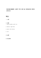 태권도를 활용한 사회적 약자 보호 및 대처방안에 대하여 논하시오-1