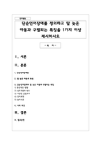 단순언어장애를 정의하고 말 늦은 아동과 구별되는 특징을 1가지 이상 제시하시오-1