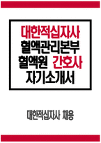[대한적십자사 간호사 자기소개서] 대한적십자사 혈액관리본부 혈액원 간호사 자기소개서 합격예문 대한적십자사 간호사 자소서 대한적십자사 혈액관리본부 혈액원 간호직 간호사 지원동기-1