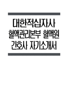 - 대한적십자사 간호사 자소서 - 대한적십자사 혈액관리본부 혈액원 간호사 자소서 합격 예문 대한적십자사 혈액관리본부 혈액원 간호직 간호사 지원동기 대한적십자사 간호사 자기소개서-1