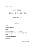(D형) 신체표현  달크로즈의 음악교수법을 중심으로-1