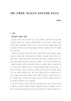 (D형) 신체표현  달크로즈의 음악교수법을 중심으로-2
