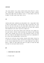 「헌법」 제34조 제2항에서 “국가는 사회보장 사회복지의 증진에 노력할 의무를 진다”고 규정하고 있고, 「사회보장기본법」과 「사회복지사업법」이 별도로 각각 제정되어 있는 상태이다 사회보장과 사회복지(사업-1