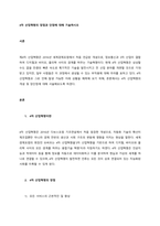 4차 산업혁명의 장점과 단점에 대해 기술하시오  서론-1