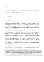 Android와 IOS의 특징 및 주요 기능을 요약 정리하고, 어떤 운영체제가 개발자 입장에서 더 효율적인지 개인의 생각을 논리적으로 정리하세요  Android-1