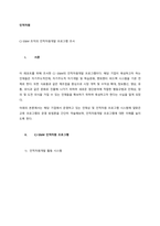 CJ E&M 조직의 인적자원개발 프로그램 조사  서론 (1)-1
