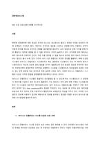 MIS 도입 성공실패 사례를 조사하시오  서론-1