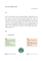 SWOT 분석과 차별화전략 수립사례  스타벅스를 중심으로-1