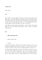 가족상담 및 치료  경험적 가족치료 (1)-1
