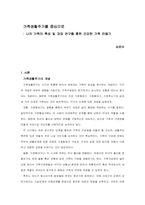 가족생활주기를 중심으로  나의 가족의 특성 및 과업 연구를 통한 건강한 가족 만들기-1