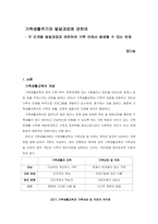 가족생활주기와 발달과업에 관하여  각 단계별 발달과업과 관련하여 가족 안에서 발생할 수 있는 문제-1