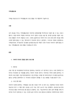 가족을 대상으로 한 가족생활교육 프로그램을 1개 개발하여 기술하시오  서론-1