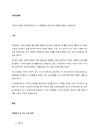 가족의 개념에 대하여 제시하고, 각 연령별로 부모-자녀 관계에 대하여 서술하시오  서론-1
