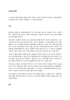 각 국가별 사회복지정책의 특징을 간단히 작성하고, 본인이 생각하기에 우리나라 사회복지정책에 가장 필요한 것은 무엇인지 생각해보고, 그 이유를 서술하세요  서론-1