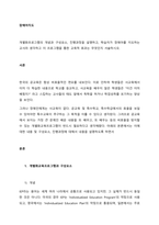개별화프로그램의 개념과 구성요소, 진행과정을 설명하고, 학습자가 장애아를 지도하는 교사라 생각하고 이 프로그램을 통한 교육적 효과는 무엇인지 서술하시오  서론-1