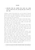 개정누리과정 적용에 따른 교육계획안 작성시 강조되고 있는 고려점을 논리적으로 서술하시오(서론, 본론, 결론 형식일 필요는 없음, 교과교육론 7강 참조) (5점)  교육계획안은 누리과정 및 표준보육과정의 목-1