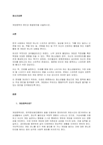 게임중독의 원인과 해결방안을 서술하시오  서론-1