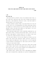 경영정보시스템 기업에서 정보시스템을 도입할 때 어떤 변화가 있을지 경영자와 근로자의 관점으로-1