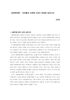 경영학원론  자유롭게 선택한 4개의 문제에 답하시오-1