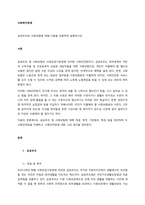 공공부조와 사회보험에 대해 다음을 포함하여 설명하시오  서론-1