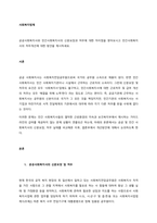 공공사회복지사와 민간사회복지사의 신분보장과 처우에 대한 차이점을 찾아보시고 민간사회복지사의 처우개선에 대한 방안을 제시하세요  서론 (1)-1