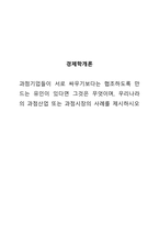 과점기업들이 서로 싸우기보다는 협조하도록 만드는 유인이 있다면 그것은 무엇이며, 우리나라의 과점산업 또는 과점시장의 사례를 제시하시오-1