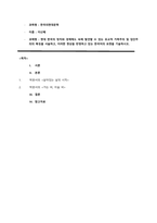 과제명  현대 한국의 정치와 경제제도 속에 발견할 수 있는 유교적 가족주의 및 집단주의의 특징을 서술하고, 이러한 현상을 반영하고 있는 한국어의 표현을 기술하시오  목차-1