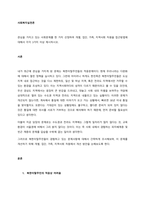 관심을 가지고 있는 사회문제를 한 가지 선정하여 개별, 집단, 가족, 지역사회 차원을 접근방법에 대해서 각각 3가지 이상 제시하시오  서론-1