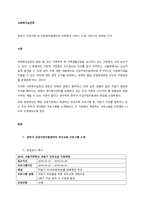 관악구 건강가정 및 다문화지원센터의 사회복지 서비스 소개, 서비스의 분류와 근거  서론-1