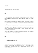 교육과정의 다양한 사회적 성격에 관해 논하시오  서론-1