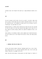 교육과정의 선정과 구성이 학업성취 격차의 원인이 될 수 있음을 문화재생산의 관점에서 논하시오  서론-1
