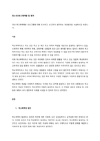 국내 학교폭력예방 프로그램에 대해 조사하고, 보고자가 생각하는 개선방안을 서술하시길 바랍니다   서론-1
