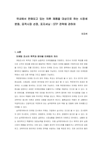 국내에서 판매되고 있는 의류 제품을 대상으로 하는 시장세분화, 표적시장 선정, 포지셔닝  STP 전략에 관하여-1