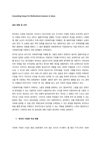 글의 방향 및 요약  한국에서 다문화 여성이란, 미국이나 캐나다처럼 건국 초기부터 다양한 민족과 어우러져 살아가던 다문화 민족이 아닌, 대다수 결혼이주민을 경험한 ‘이식된 다문화’의 여성을 의미한다 다문화-1