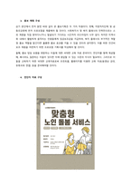 기관 사업 특성 분석 본인이 실습을 수행한 의령노인통합지원센터는 재가복지센터에서 시작해 원스톱 지원센터, 노인 돌보미 바우처 사업 지정 기관, 노인복지지원센터 및 주간보호 사업, 독거노인 안전 알림 서비스 -2