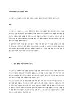 내가 꿈꾸는 사회복지사로서의 길과 사회복지사로서 중요한 자질은 무엇이라 생각하는가  서론-1
