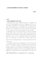 노인장기요양보험제도의 장단점 및 개선방안-1