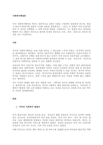 미국 사회복지행정의 역사는 일반적으로 3개의 시대로 구분하여 설명하게 되는데, 형성기-발전기-확립기에 있었던 주요한 내용을 설명하시오 그리고 이 중에서 가장 인상적인 역사 속 사건을 선택하 (1)-1