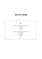 발달이론에 따른 교수학습방법에 대해 설명하시오-1