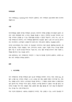`버즈 마케팅(buzz marketing)`이란 무엇인지 설명하고, 버즈 마케팅의 성공사례에 대해 조사하여 제출하시오  서론-1